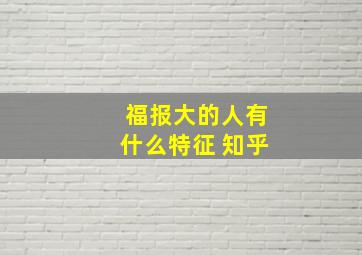 福报大的人有什么特征 知乎